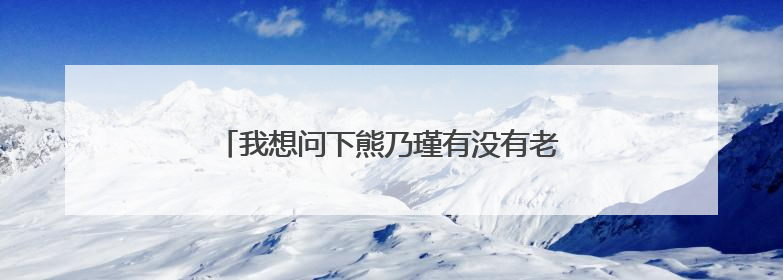 我想问下熊乃瑾有没有老公或者男朋友啊？谢谢了