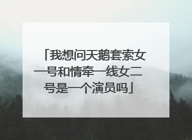 我想问天鹅套索女一号和情牵一线女二号是一个演员吗