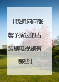 我想问问张馨予演过的古装剧电视剧有哪些