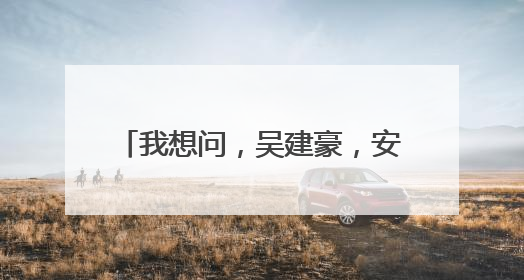 我想问,吴建豪,安以轩的个人资料。