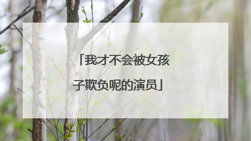 我才不会被女孩子欺负呢的演员