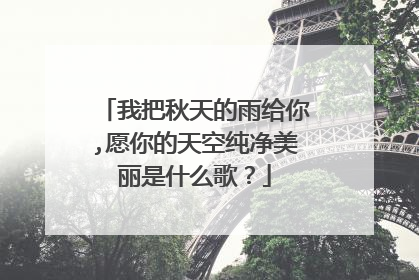 我把秋天的雨给你,愿你的天空纯净美丽是什么歌？