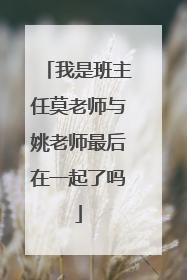 我是班主任莫老师与姚老师最后在一起了吗