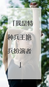 我是特种兵王艳兵扮演者