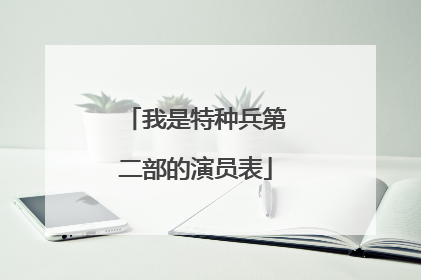 我是特种兵第二部的演员表