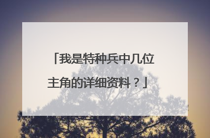 我是特种兵中几位主角的详细资料?