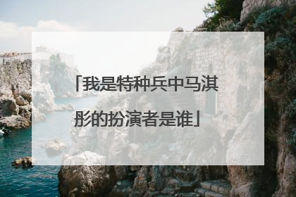 我是特种兵中马淇彤的扮演者是谁