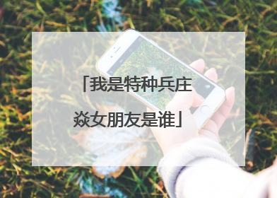 我是特种兵庄焱女朋友是谁