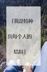 我是特种兵每个人的结局