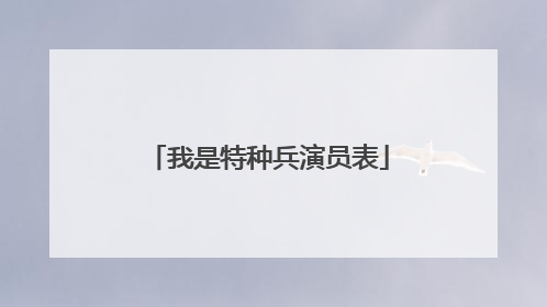 我是特种兵演员表