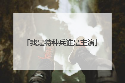 我是特种兵谁是主演