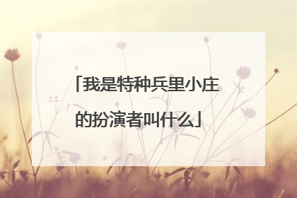 我是特种兵里小庄的扮演者叫什么