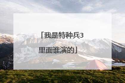 我是特种兵3里面谁演的