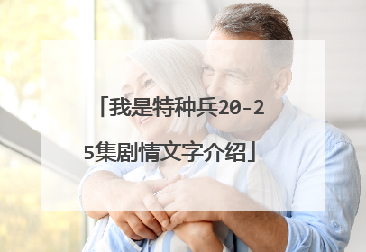 我是特种兵20-25集剧情文字介绍