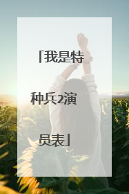 我是特种兵2演员表