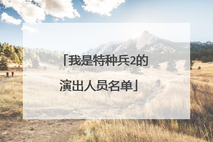 我是特种兵2的演出人员名单