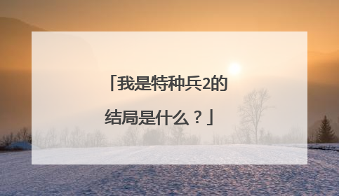 我是特种兵2的结局是什么?