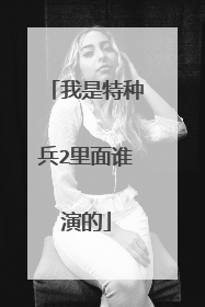 我是特种兵2里面谁演的