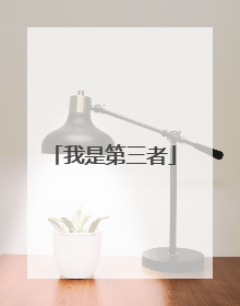 我是第三者