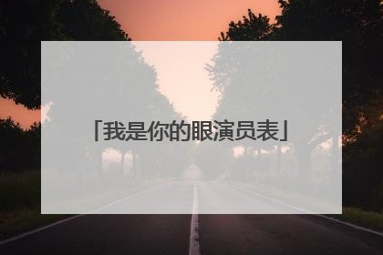 我是你的眼演员表