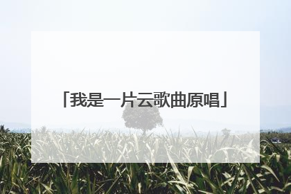 我是一片云歌曲原唱