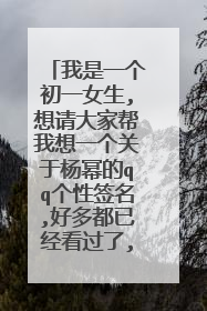 我是一个初一女生,想请大家帮我想一个关于杨幂的qq个性签名,好多都已经看过了,请大家帮我设计一个。