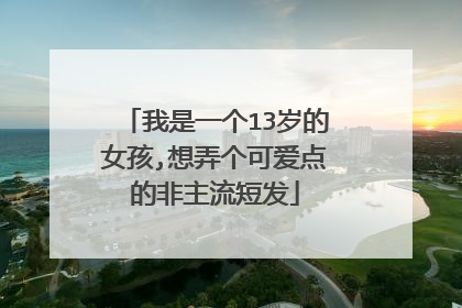 我是一个13岁的女孩,想弄个可爱点的非主流短发