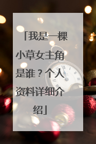 我是一棵小草女主角是谁？个人资料详细介绍