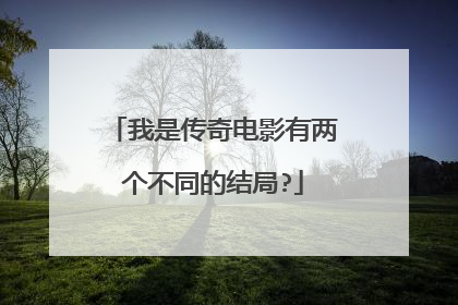 我是传奇电影有两个不同的结局?