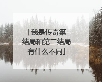 我是传奇第一结局和第二结局有什么不同