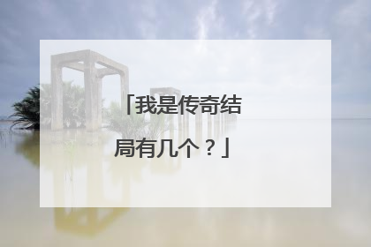 我是传奇结局有几个?