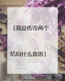 我是传奇两个结局什么意思