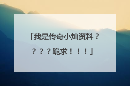 我是传奇小灿资料？？？？跪求！！！