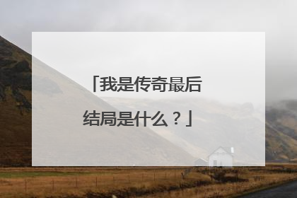 我是传奇最后结局是什么？