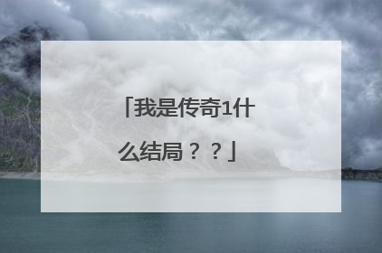 我是传奇1什么结局??