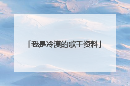 我是冷漠的歌手资料