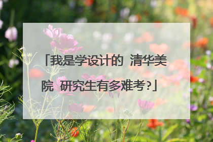 我是学设计的 清华美院 研究生有多难考?