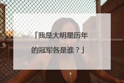 我是大明星历年的冠军各是谁?