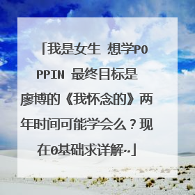 我是女生 想学POPPIN 最终目标是廖博的《我怀念的》两年时间可能学会么?现在0基础求详解~