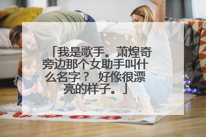 我是歌手。萧煌奇旁边那个女助手叫什么名字? 好像很漂亮的样子。