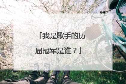 我是歌手的历届冠军是谁？