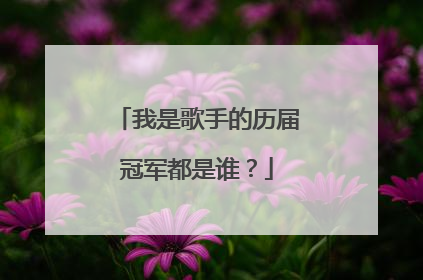 我是歌手的历届冠军都是谁？