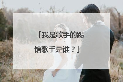 我是歌手的踢馆歌手是谁?