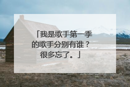 我是歌手第一季的歌手分别有谁?很多忘了。