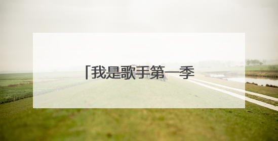 我是歌手第一季第一名的是谁？