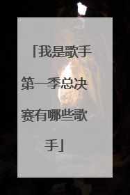 我是歌手第一季总决赛有哪些歌手