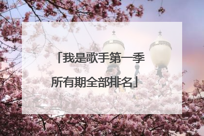 我是歌手第一季所有期全部排名