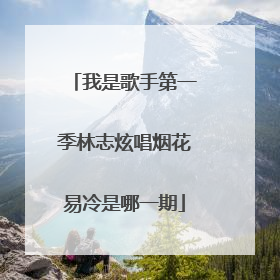 我是歌手第一季林志炫唱烟花易冷是哪一期