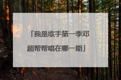 我是歌手第一季邓超帮帮唱在哪一期