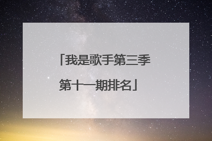 我是歌手第三季第十一期排名